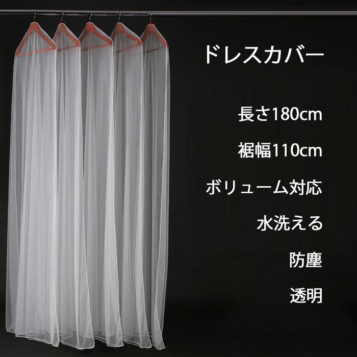 ロングドレスカバー ドレス収納 軽い 透明感 手洗い可 ウエディング