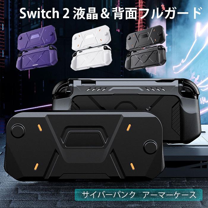 Switch2 ケース カバー スイッチ2対応 サイバーパンク メカ風 アーマー