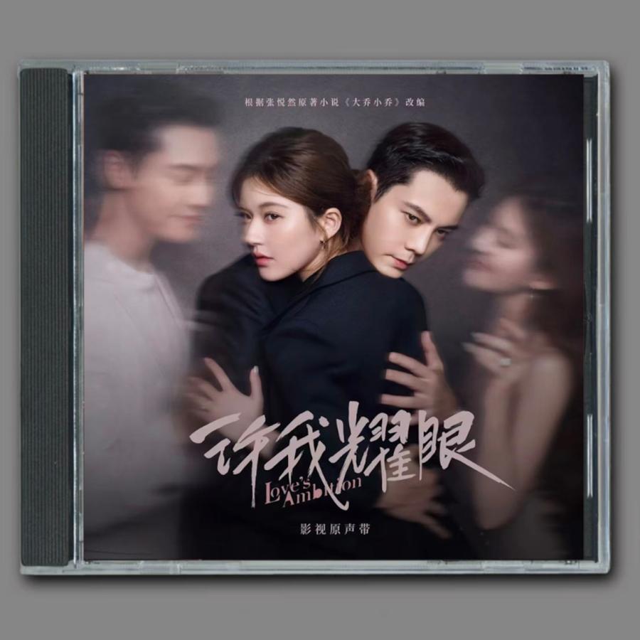 中国ドラマ『許我耀眼』OST/CD オリジナルサントラ盤 チャオ・ルースー