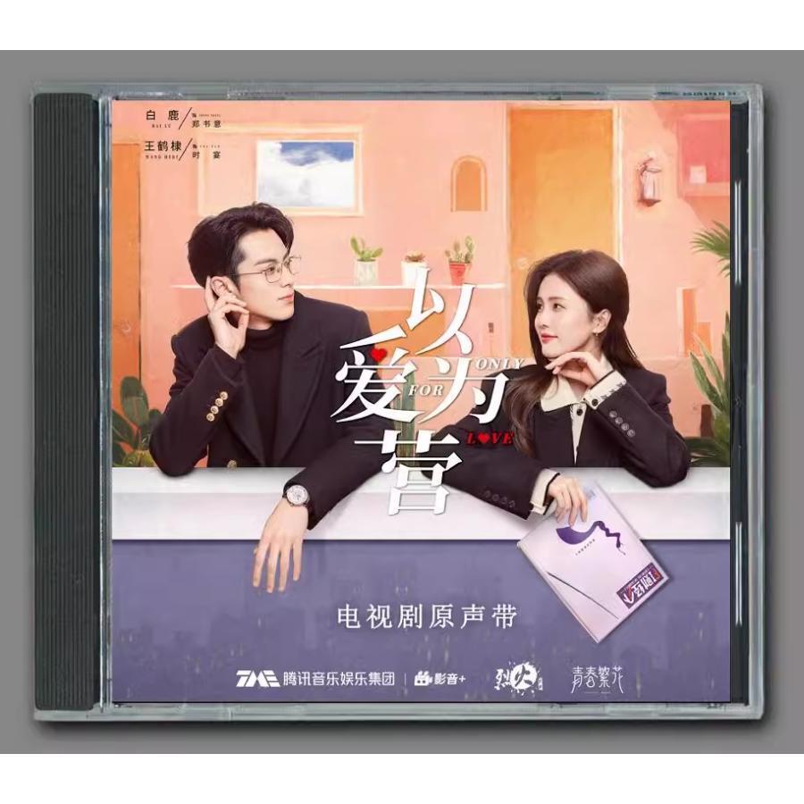 中国ドラマ「以愛為営〜Only For Love〜/始まりは君の嘘」OST