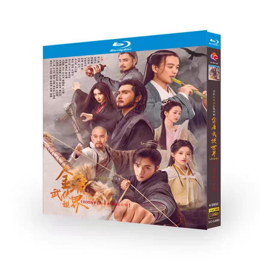 日本語字幕無し 中国ドラマ「金庸武侠世界シーズン1」中国版ブルーレイ