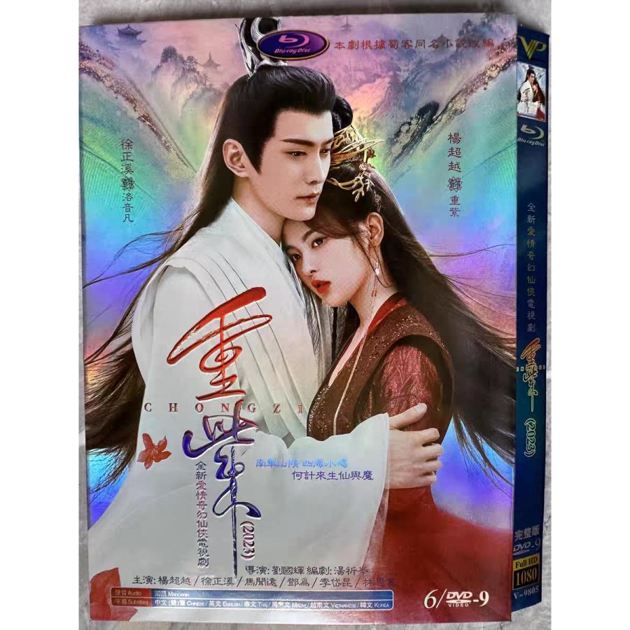 千紫万華dvd全巻セット全25巻　中国ドラマ　中国ラブ史劇 日本語字幕無し 中国ドラマ「重紫(邦題:千紫万華（せんしばんか