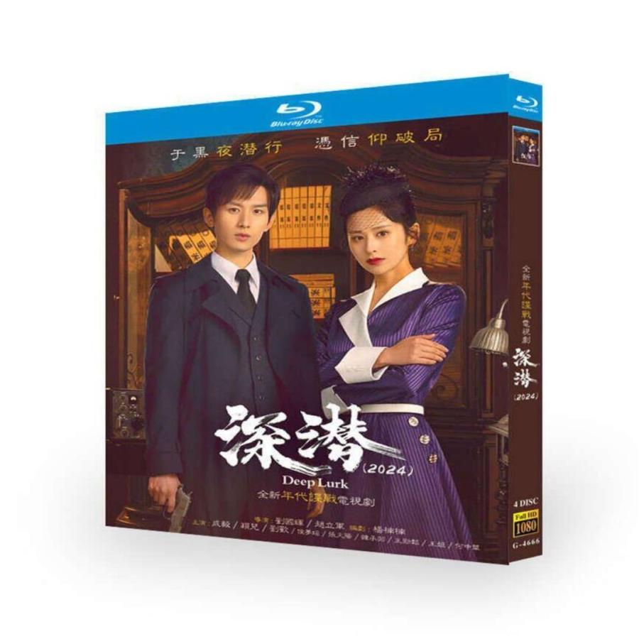 中国ドラマ 深潜 ディープ・ルーク DVD ブルーレイ Blu-ray BOX