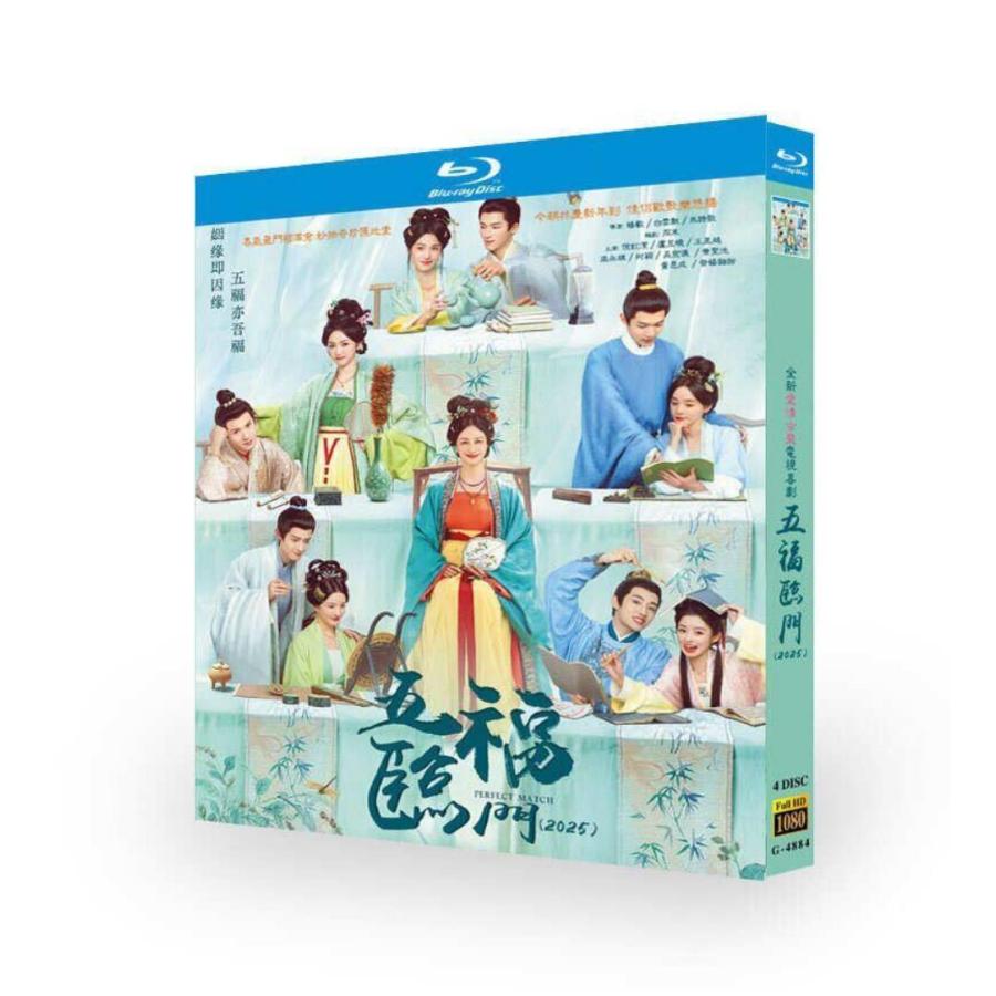 Netflix 中国ドラマ Perfect Match／五福臨門／五福の娘たち DVD
