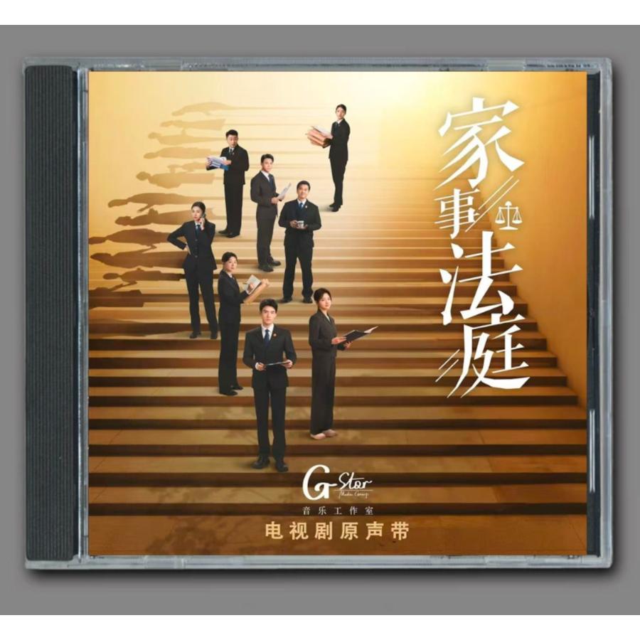 ☆ 中国ドラマ『家事裁判所』OST/CD オリジナルサントラ盤 ゴン
