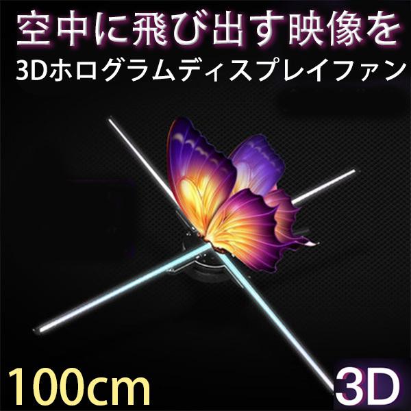 3Dホログラム LEDファン 裸眼3Dホログラム 広告 プロジェクター ディスプレイファン 展示プロジェクター ホームプロジェクター イベント 販促 パーティー 100cm