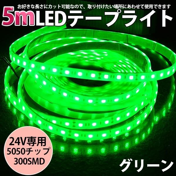 高品質ledテープ Ledテープライト車 Dc24v 超高輝度 Smd5050 300連 防水ip68 5m カット可 5色選択 白基盤 両側配線 m24v ハートシステムグループ 通販 Yahoo ショッピング