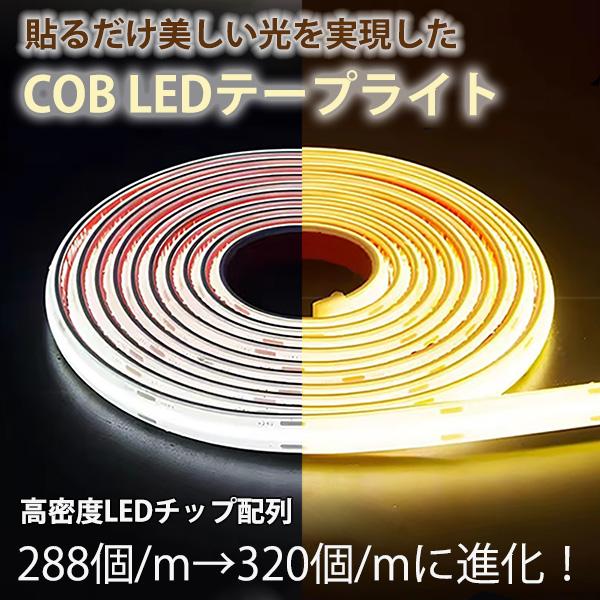 超明るい COB テープライト LED 間接照明 ledテープライト cob AC110V PSE 8m  イルミネーション ライト 白色 電球色 温白色 防水   棚下照明  簡単カット可 の商品画像