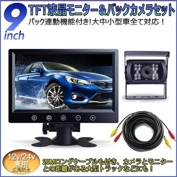 9インチバックモニター セットバックカメラ 赤外線暗視機能付 大型車 トラックにも最適 バックモニター 24v バックモニター バックカメラ Bks9ff ハートシステムグループ 通販 Yahoo ショッピング