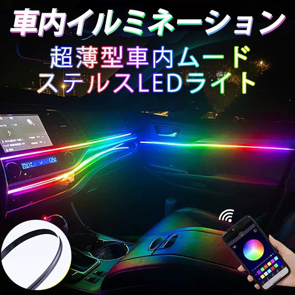 BANNAI 車  LED テープライト RGB 光流れる  アンビエントライト  4個 足元ライト付き  雰囲気ライト 超薄型   無限調色調光 音楽御製  アプリコントロール の商品画像