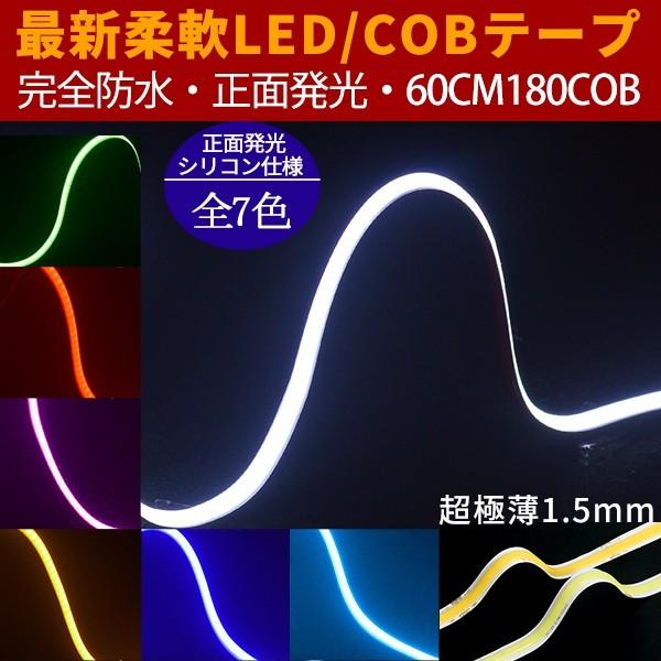 新型柔軟COB LEDテープライト BANNAI 強力発光  180連60cm　デイライト パーツ　防水切断可  アイライン ストリップチューブ 正面発光 全7色 2本｜heartsystem