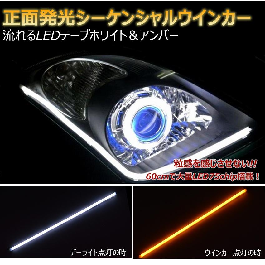 60cm 汎用 シーケンシャル ウインカー LED シリコン チューブ ライト