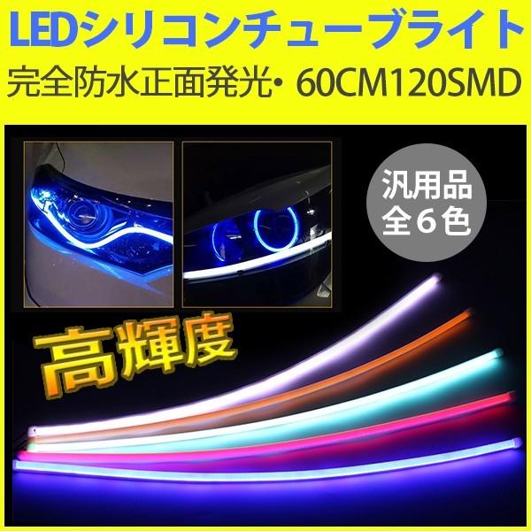 すぐったレディース福袋 強力発光 やわらか設計LEDテープライト デイライト LEDチューブライト シリコンチューブライト アイライン 60CM120SMD 最大57%OFFクーポン 12V 正面発光 2本セット 全6色