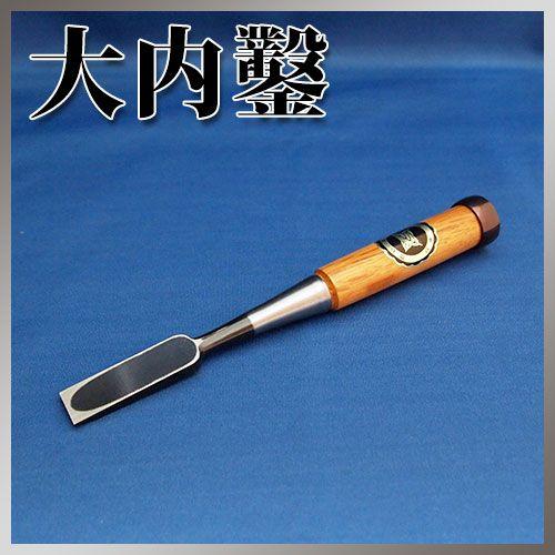 播州三木 大内鑿 赤樫柄 追入鑿 本刃付 六分(18mm) : ハーティ 
