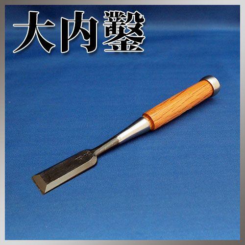 播州三木 大内鑿 赤樫柄 追入鑿 本刃付 八分(24mm) : ハーティ 
