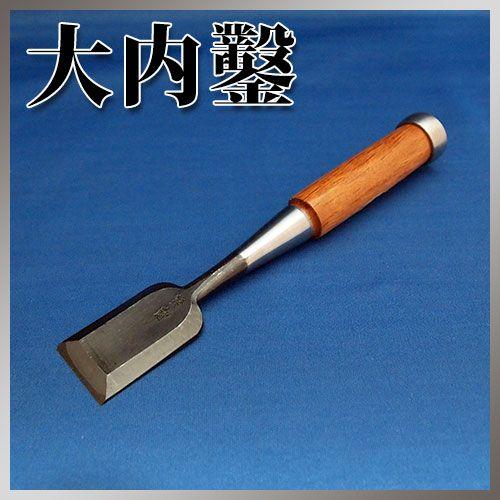 播州三木 大内鑿 赤樫柄 追入鑿 本刃付 寸二(36mm) : ハーティ