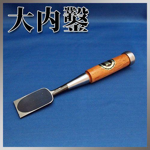播州三木 大内鑿 赤樫柄 追入鑿 本刃付 寸二(36mm) : ハーティ