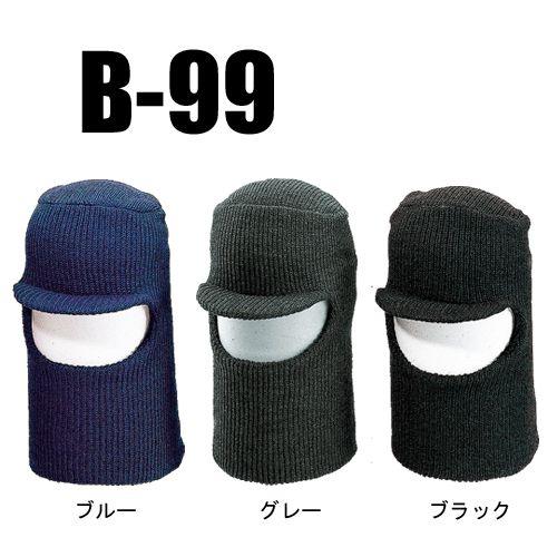 目出しニット丸天 帽子 B-99 | 