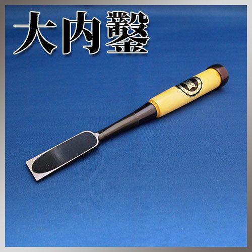 播州三木 大内鑿 黒口金 グミ柄 追入鑿 八分(24mm) スリ合わせ無し 