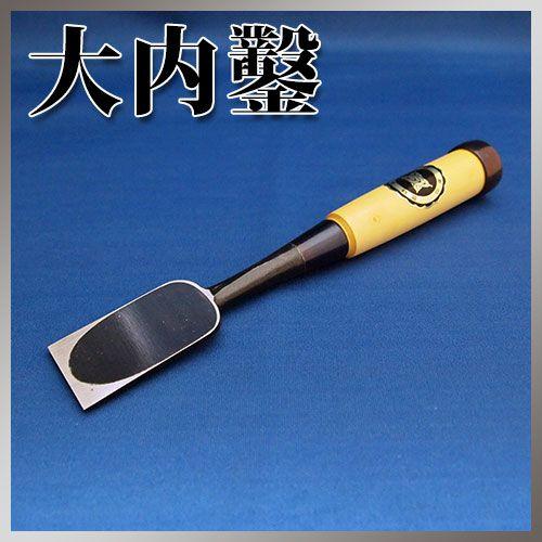 播州 宗家大内鑿】 追入 グミ柄 36㎜【新品】 【公式通販】