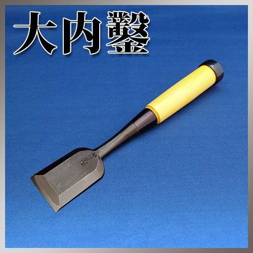 播州三木 大内鑿 黒口金 グミ柄 追入鑿 寸四(42mm) スリ合わせ無し 
