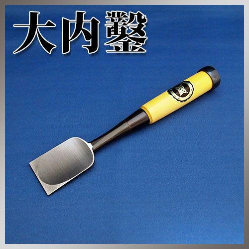 播州三木 大内鑿 黒口金 グミ柄 追入鑿 寸四(42mm) スリ合わせ無し 