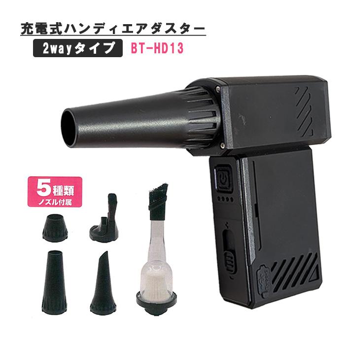 片山利器 充電式ハンディエアダスター(2WAYタイプ) BT-HD13 5種類