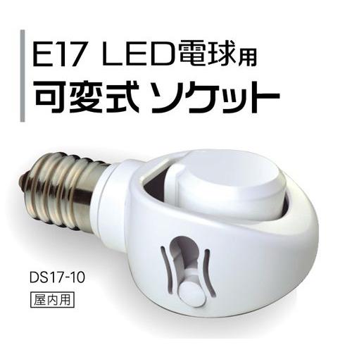 LED 電球用 可変式ソケット DS17-10 ライテックス : ハーティ LED 電球用 可変式ソケット DS17-10 ライテックス : ハーティ