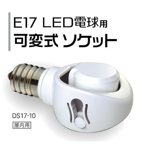 LED 電球用 可変式ソケット DS17-10 ライテックス｜hearty-e｜02