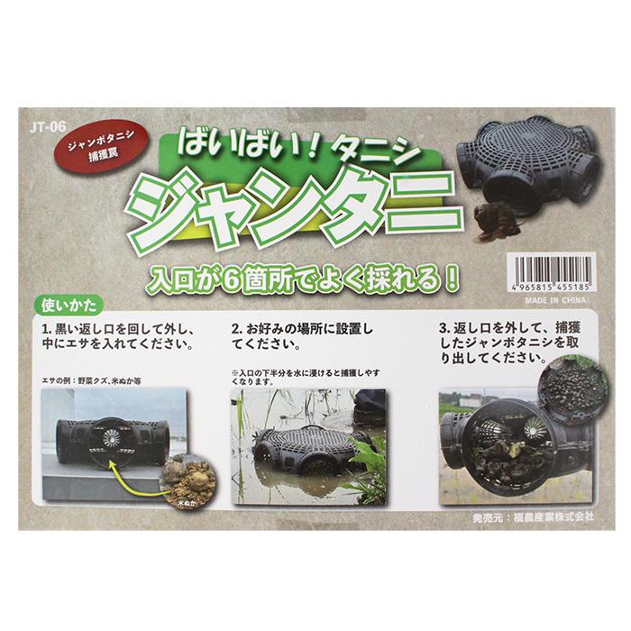 ジャンボタニシ捕獲罠 ジャンタニ 不織布巾着袋付 JT-06 【10個組】捕獲 タニシ 農業 駆除の画像