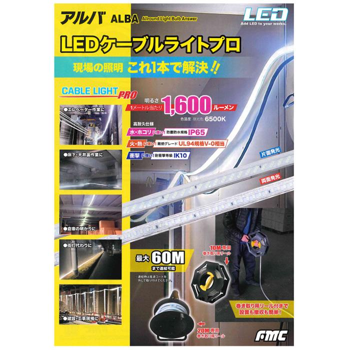 ALBA LEDケーブルライトプロ 【片面発光】20m CLP-20M-S フジマック 工事用ライト 照明 連結可 高耐久 LEDライト 現場 作業用 アウトドア_1