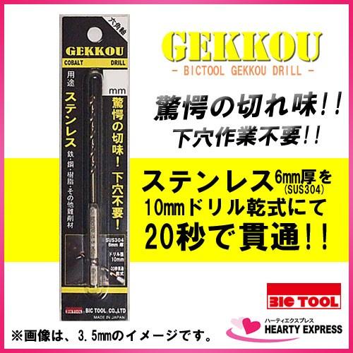 BIC TOOL（ビックツール） 月光ドリル 2.8mm 六角軸 ステンレス一般鋼