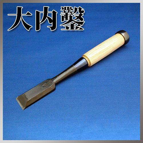播州三木 大内鑿 関東型 芯持樫柄 極厚 追入鑿 八分(24mm