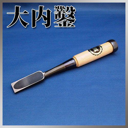 播州三木 大内鑿 関東型 芯持樫柄 極厚 追入鑿 八分(24mm) : ハーティ