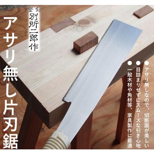 ヒシカ工業 別所二郎作 アサリ無し片刃鋸 240mm 家具製作 : ハーティ