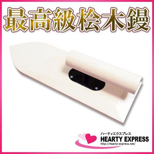 □最高級檜木鏝285mm 木製 ひのき こて : ハーティ・エクスプレス