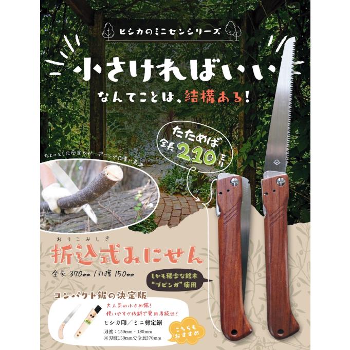 ヒシカ工業 折込式みにせん 刃渡150mm ブビンガ柄 剪定 ガーデニング 折込 |  | 02