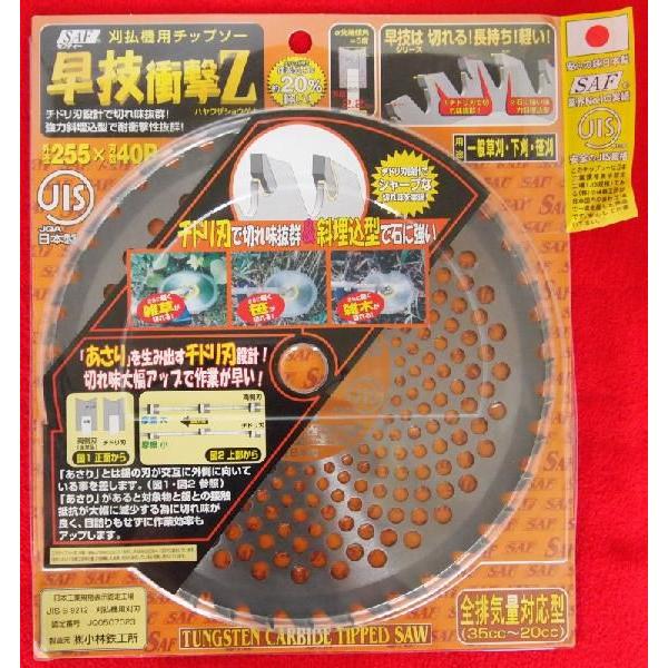 草刈 刈払機用チップソー 早技衝撃Z 255mm×40P : ハーティ
