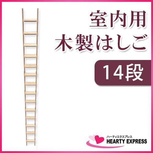 室内用木製はしご14段 無塗装仕上 全長370cm 【メーカー直送】｜hearty-e