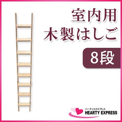 室内用木製はしご 8段 無塗装仕上 全長220cm 【メーカー直送 