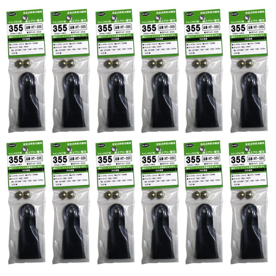 ウィングモア355用替刃　12枚 極上フリー替刃 ウイングモア用 355mm 刃4枚×12セット HT-355 自