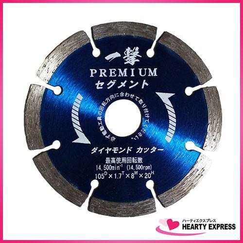 ダイヤモンドカッター 一撃プレミアム セグメント 105mm 乾式 ドライ