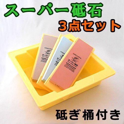 スーパー砥石 3点セット 砥ぎ桶付 ナニワ研磨 : ハーティ