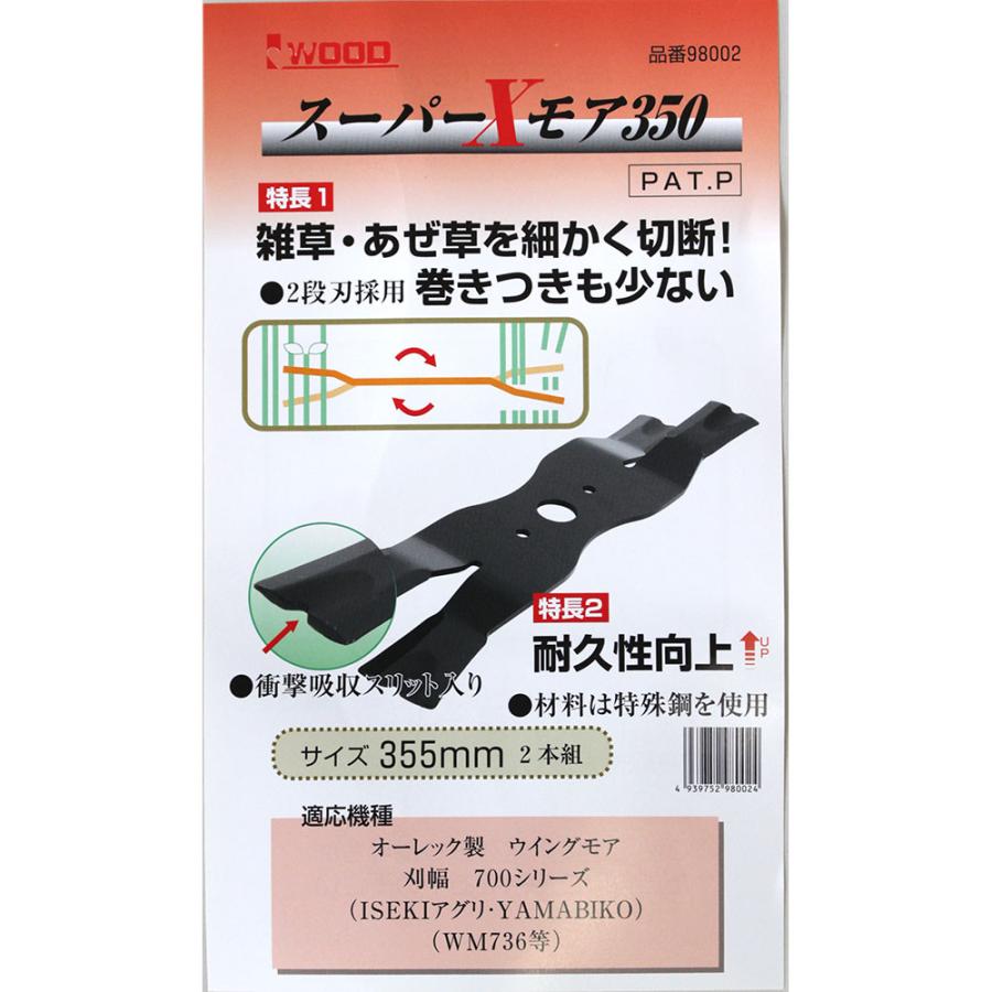 自走式草刈機用バーナイフ 替刃 スーパーXモア350 355mm(2本組×1セット