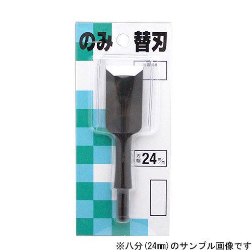 播州三木 播磨王 替刃式追入鑿専用替刃 一分(3ミリ) 本鍛造焼入 大工