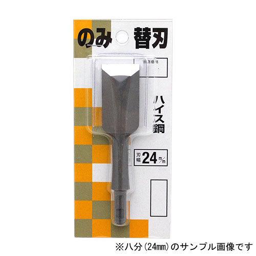 播州三木 播磨王 ハイス鋼 替刃式追入鑿専用替刃 六分(18ミリ) 本鍛造
