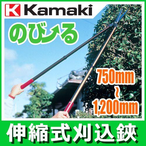 伸縮式刈込鋏 カマキ のび〜る1200 1200 : ハーティ・エクスプレス