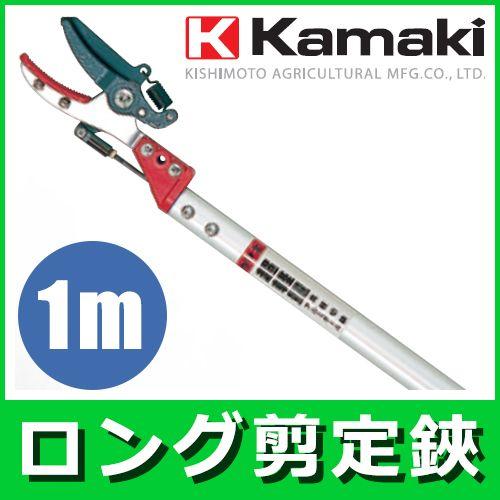 高枝切りバサミ カマキ ロング剪定 採集鋏 アンビルタイプ 1m KGP 
