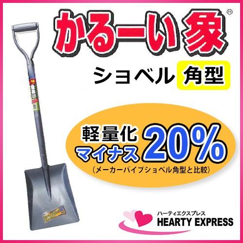 金象印 かるーい象ショベル 角型 軽量 スコップ : ハーティ