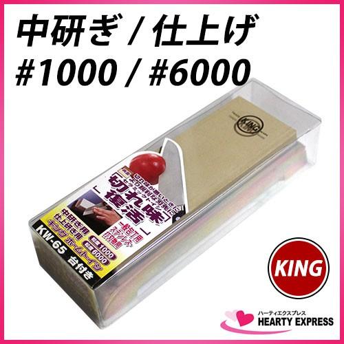 キング 砥石 包丁用 ホームトイシ KW-65 HT-65 5本セット キング ホームトイシ KW-65 HT-65 #1000/6000 中研ぎ/仕上げ用 一般